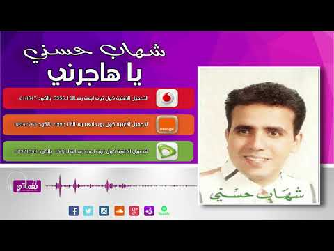 يا هاجرني شهاب حسني