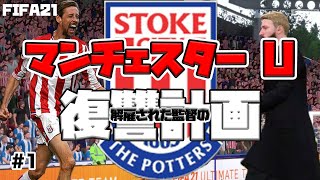 【FIFA21】キャリアモード第二章開始！！見返してやる！！#1