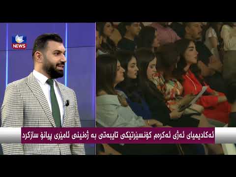 سەیری ڤیدیۆکە بکەن .. ئەكادیمیای ئەژی ئەكرەم كۆنسێرتێكی تایبەت بە ژەنینی ئامێری پیانۆ سازكرد