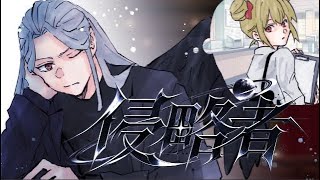 【VCRGTA3】『侵略者』オリジナルイメージソングMV風MAD【葛葉&とおこ】