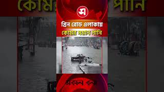 টানা বৃষ্টিতে গ্রিন রোড এলাকায় কোমর সমান পানি | Daily Sakalbela