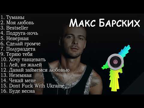 Макс Барских все песни | Max Barskih