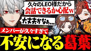 久々のLEO様・ありさかとコミュニケーションが取れるか不安になってしまう葛葉【にじさんじ/切り抜き/まとめ】