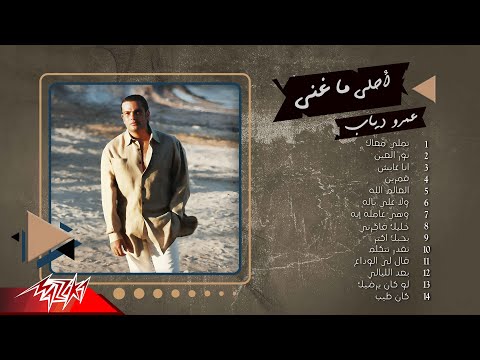 Best of Amr Diab | أجمل اغاني عمرو دياب
