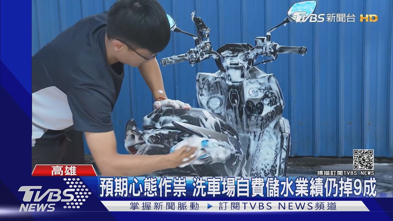 高雄17日起洗車場、泳池停供水 業者急買水、省水續命
