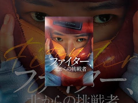 ファイター、北からの挑戦者