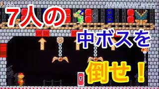 【スーパーマリオメーカー2】7人の中ボスを倒せ！（part1）
