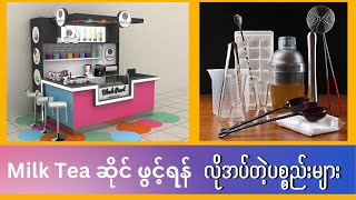 Download lagu Essential tools for MilkTea Shop (Bubble Tea Shop) mp3 Download lagu Essential tools for MilkTea Shop (Bubble Tea Shop) mp3