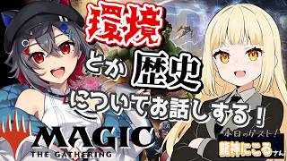 【#mtg  #初見歓迎 】ゲストに龍神にこるさんをお招きして色々お話しするよ！コメント大歓迎！ #コラボ【 はむち 】