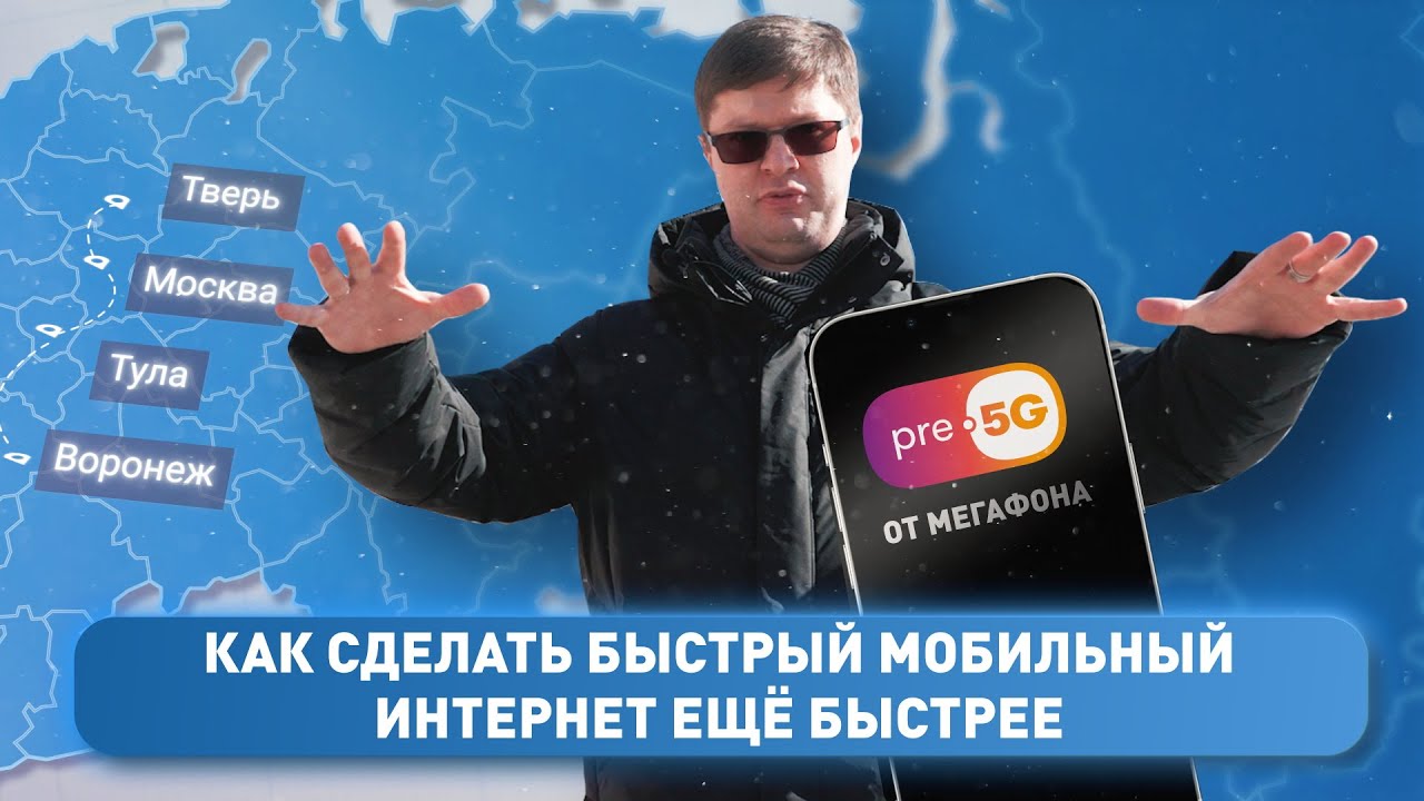 Как на самом деле работает опция pre-5G у Мегафона: тест в четырех городах России