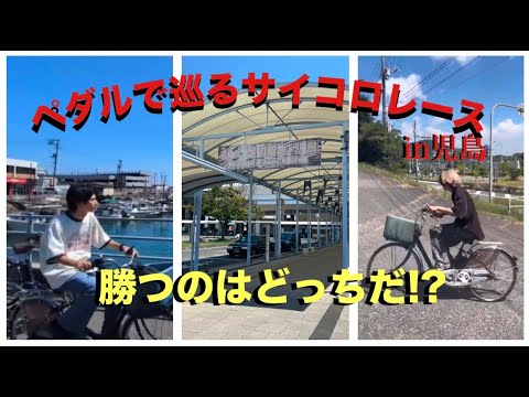 都市文化デザイン学科 ペダルで巡るサイコロレースin児島