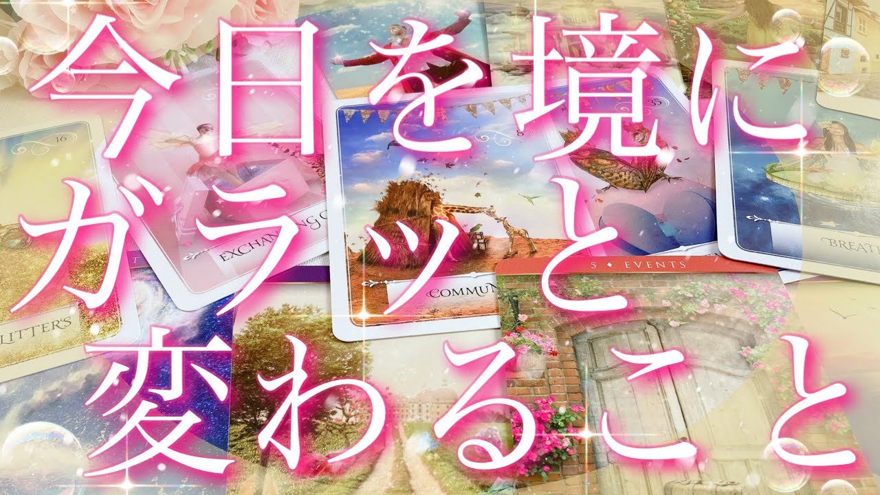 【緊急予報】今日を境に、ガラッと変わる事🫢💦💖タロット🔮リーディング