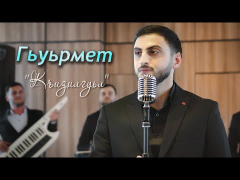 Гьуьрмет Исрафилов - Къизилгуьл | Премьера клипа