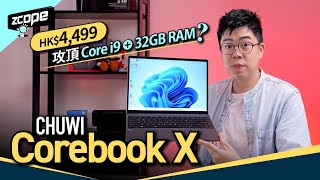 HKD 4499 攻頂 Core i9 + 32GB RAM ? - CHUWI Corebook X #廣東話 #cc中文字幕