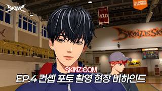 SKINZ (스킨즈) 컨셉 포토 촬영 현장 비하인드 | SKINZ:OOM EP.4