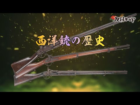 鉄砲(火縄銃・西洋式銃)の基本/ホームメイト 鉄砲(火縄銃・西洋式銃)の基本/ホームメイト