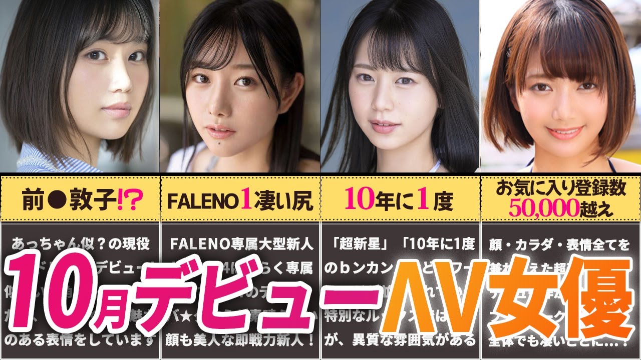 【超目玉の逸材現る...♥】10月デビューの新人ΛV女優10選