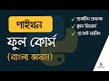 পাইথন বাংলা টিউটোরিয়াল Python Tutorial For Beginners Bang