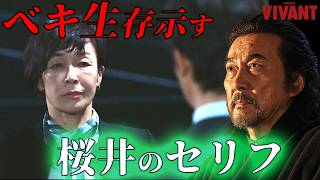 #3【VIVANT】第13話ドラマ考察　ベキ生存か？桜井のセリフにあった伏線とは　2026年版（第2シーズン）前半動画（3話）