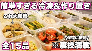 【作り置き15品】裏技満載で簡単！体に優しい夏野菜たっぷり作り置き！冷凍作り置き｜冷凍ストック｜和食作り置き｜作り置きおかずレシピ｜大絶賛おかず｜一週間分献立