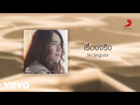 Sin Singular - เรื่องจริง Ost. คืนวันเสาร์ถึงเช้าวันจันทร์ [Official Audio]