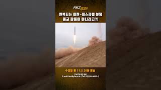 [팩트추적] 반복되는 이란-이스라엘 분쟁, 종교 갈등이 아니라고?! #shrots / YTN