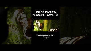 話題のリアルすぎる猫になるゲームがヤバい【Stray】