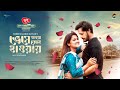 Vese Jawa Kon Haway ভেসে যাওয়া কোন হাওয়ায় Sadia Ayman I