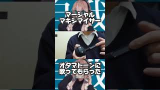 オタマトーンにマーシャルマキシマイザーを歌ってもらいました。 #歌ってみた #ド下手