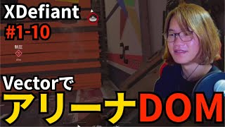 #1-10 Vectorでアリーナドミネーションに参戦する御坂【XDefiant】