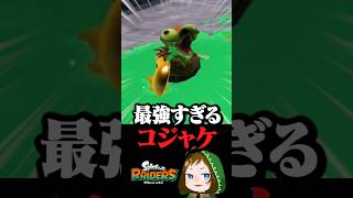 レイダースで一番最強のコジャケ #スプラトゥーンレイダース  #配信切り抜き