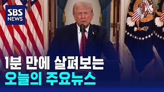 [12뉴스] 오늘의 주요뉴스 / SBS