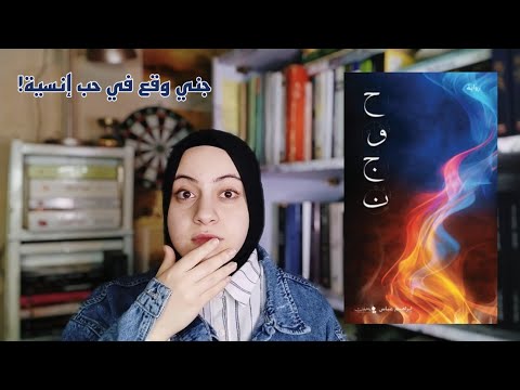 رواية حوجن | بين العشق المستحيل وأسرار العوالم الخفية