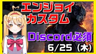 【DBD】【参加型】エンジョイカスタム✨Discordサーバー参加必須！VCはメンシプのみ、聞き専はあり【デッドバイデイライト】【#VTuber #新人vtuber  #七彩クノエ 】