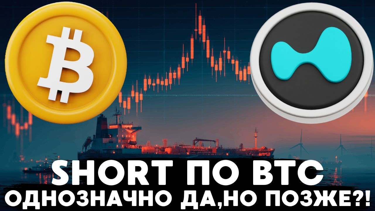 SHORT ПО BTC ТОЛЬКО ОТ ЄТИХ ЗНАЧЕНИЙ И ВОТ ПРИЧИНА...