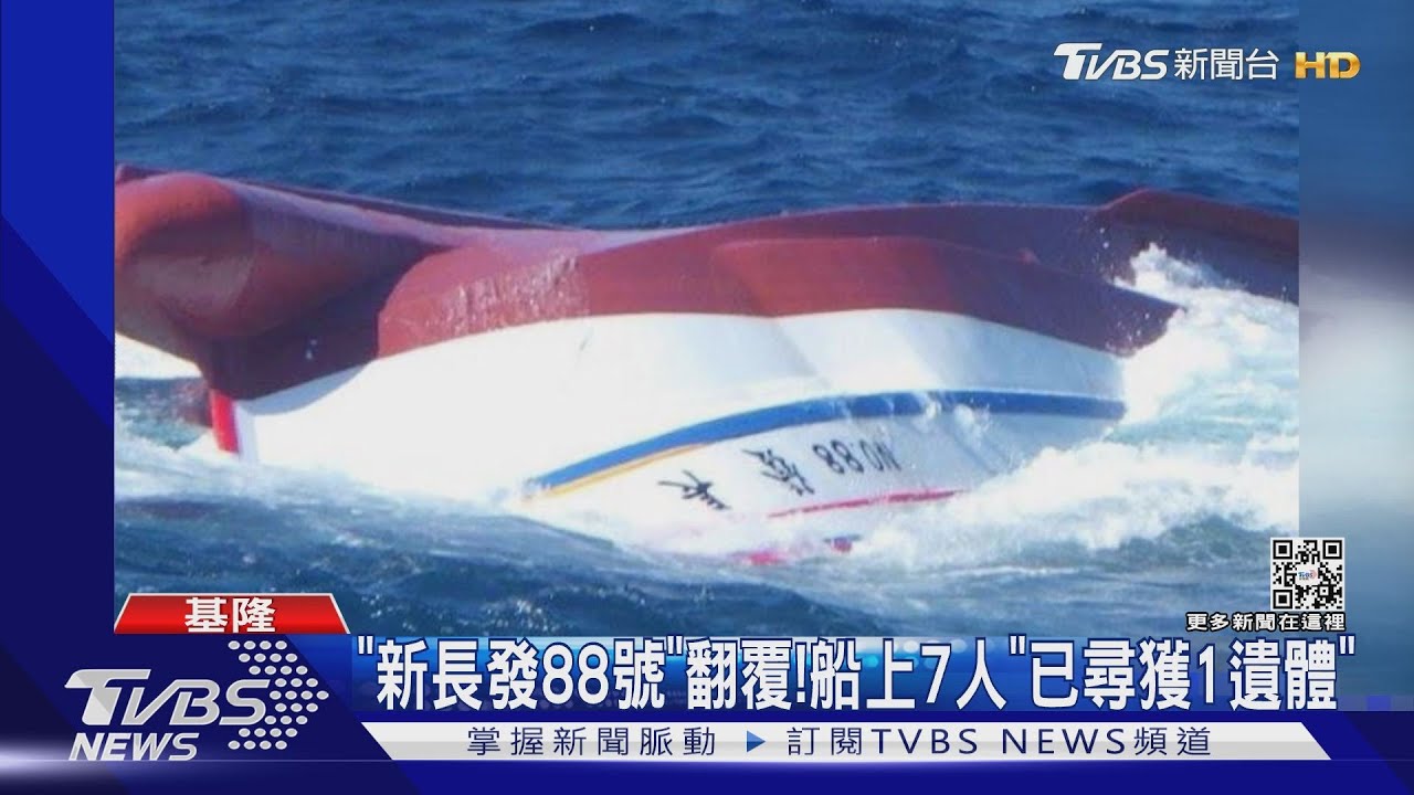「新長發88號」翻覆!船上7人「已尋獲1遺體」