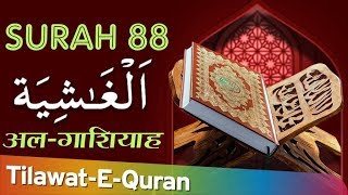 Download lagu 88 Surah Al-Ghasiya | सुरह अल गाशियाह | Holy Quran With Arabic Text (HD) | Heart Touching Tilawat mp3