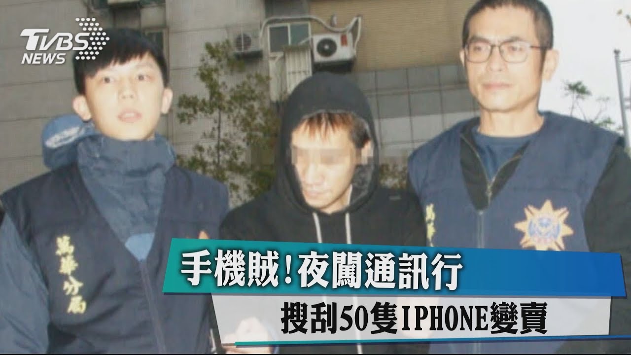手機賊!夜闖通訊行 搜刮50支iPhone變賣