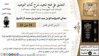 صورة التعليق على فتح المجيد شرح كتاب التوحيد (18) لمعالي الشيخ صالح آل الشيخ - عقيدة - كبار العلماء