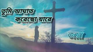 Download lagu তুমি আঘাত করেছো যারে|যীশুর গান|জয়া বিশ্বাস|Tumi Aghat Korecho Jare|Christian Song|@jayabiswas mp3