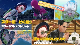 【ポケットモンスター】どく組&チャンプルジム攻略！part11#スカーレットバイオレット #ポケモンsv
