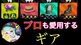 プロも使ってるギアで無双ガチマッチぃ！！【スプラトゥーン2】