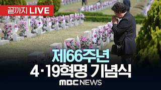 제66주년 4·19 혁명 기념식 - [끝까지 LIVE] MBC 중계방송 2026년 04월 19일