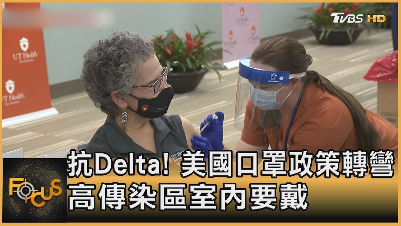 力抗Delta!美國口罩政策轉彎 高傳染區室內要戴