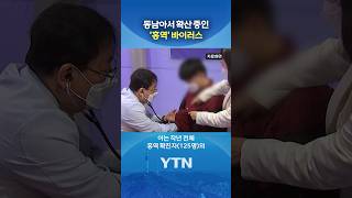 방글라데시 여행 비상등 #shorts / YTN