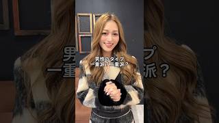 男性のタイプ一重派？二重派？細い派？太い派？