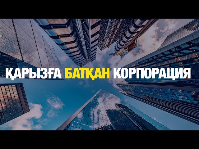 Қарызға батқан корпорация