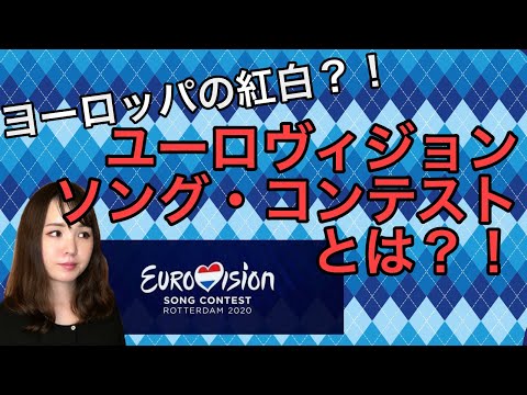 「ユーロビジョン・ソング・コンテスト」放送の風格ある応援番組