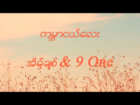 ကမ္ဘာငယ်လေး-အိမ့်ချစ်&9 One