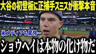 大谷翔平の初登板に正捕手スミスが衝撃本音「打撃の話しするけど…」二刀流最終形態に米メディアも驚愕【MLB/大谷翔平/海外の反応[総集編]
